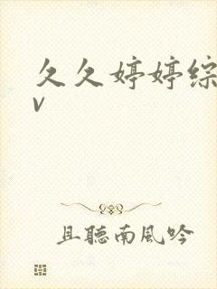 久久婷婷综合av封面