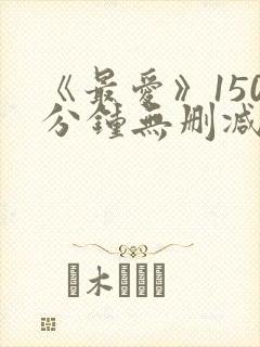 《最爱》150分钟无删减版