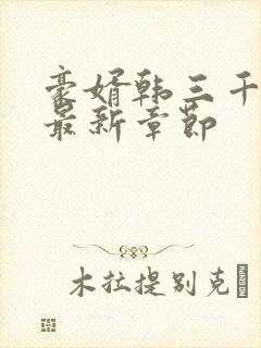 豪婿韩三千免费最新章节封面