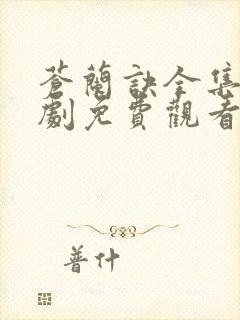 苍兰诀全集电视剧免费观看25集