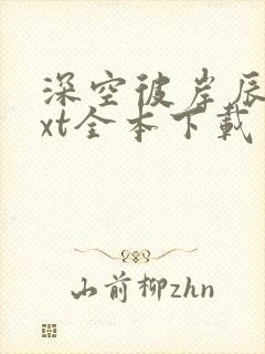 深空彼岸辰东txt全本下载封面