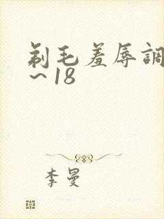 剃毛羞辱调教1～18