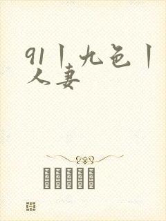 91丨九色丨丨人妻