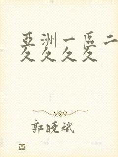 亚洲一区二区久久久久久