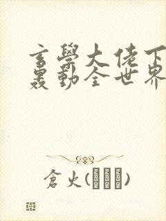 玄学大佬下山后轰动全世界漫画免费阅读