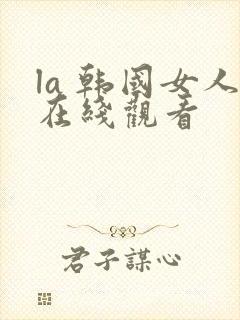 la 韩国女人在线观看
