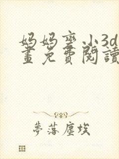 妈妈变小3d漫画免费阅读下拉式古风