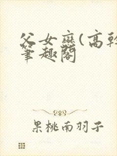 父女恋(高干)笔趣阁