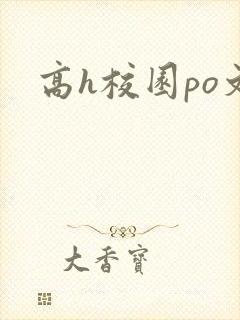 高h校园po文封面