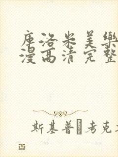 库洛米美乐蒂动漫高清完整版封面