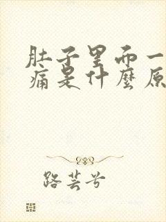 肚子里面一阵刺痛是什么原因