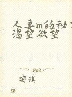 人妻m的秘密,渴望欲望