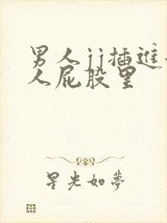 男人jj插进女人屁股里