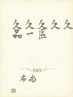 久久久久久久精品一区