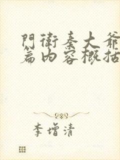 门卫秦大爷番外篇内容概括