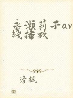 永濑莉子av在线播放