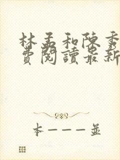 林孟和陈秀娥免费阅读最新章节