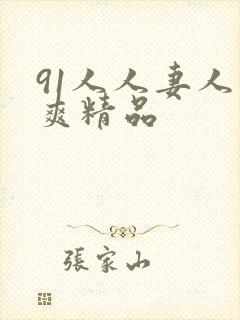 91人人妻人人爽精品