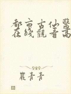 都市古仙医动漫在线观看高清