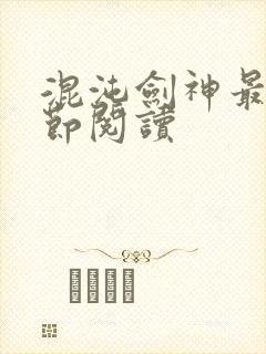 混沌剑神最新章节阅读