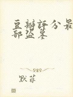 豆瓣评分最高十部盗墓封面