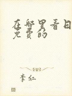 在哪里看日漫是免费的