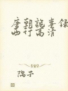 唐朝诡事录2·西行高清封面