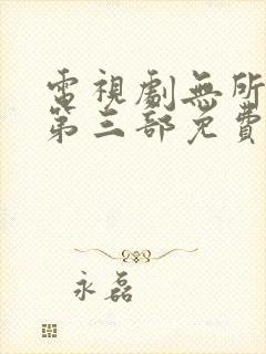 电视剧无所畏惧第三部免费观看全集