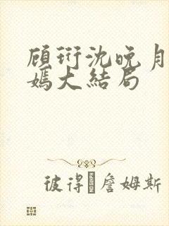 顾珩沈晚月林清嫣大结局封面