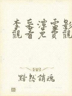 李采潭电影在线观看免费观看