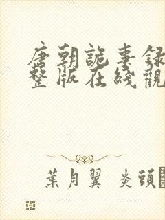 唐朝诡事录2完整版在线观看