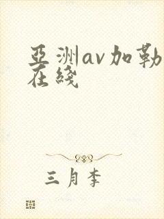 亚洲av加勒比在线