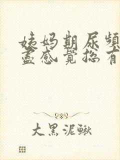 姨妈期尿频尿不尽感觉总有尿意