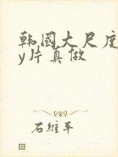 韩国大尺度gay片真做封面