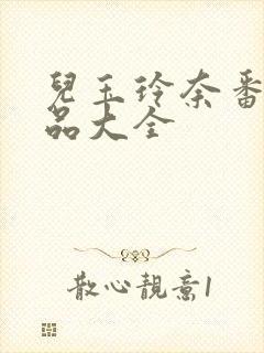 儿玉玲奈番号作品大全