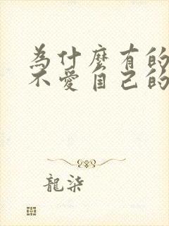 为什么有的妈妈不爱自己的女儿