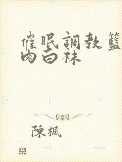 催眠调教篮球肌肉白袜