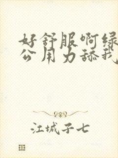 好舒服啊绿帽老公用力舔我好爽高潮阴蒂