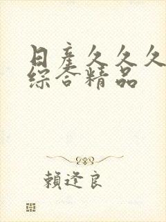 日产久久久久久综合精品