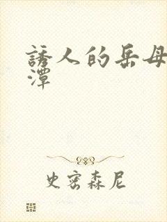 诱人的岳母李采潭封面