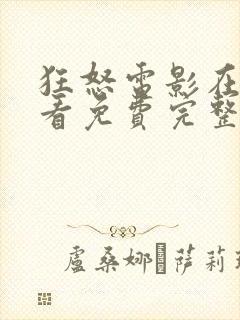 狂怒电影在线观看免费完整版余男封面