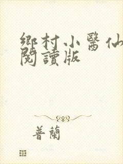 乡村小医仙免费阅读版