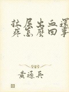 拉屎出血还肚子疼怎么回事