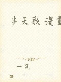步天歌 漫画