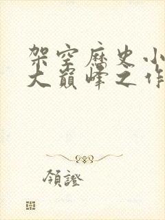 架空历史小说十大巅峰之作