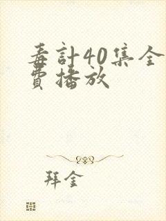 毒计40集全免费播放