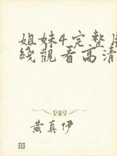 姐妹4完整版在线观看高清