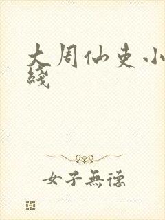 大周仙吏小说在线