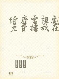 绮靡电视剧全集免费播放在线观看