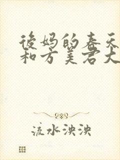 后妈的春天正龙和方美君大结局